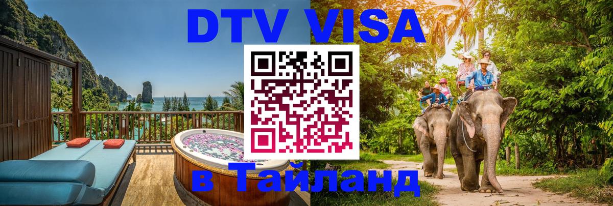 Сколько стоит виза DTV в Тайланд Нижнекамск 